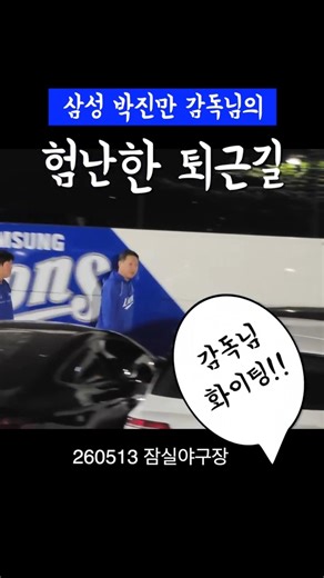 삼성 박진만 감독님의 험난한 퇴근길