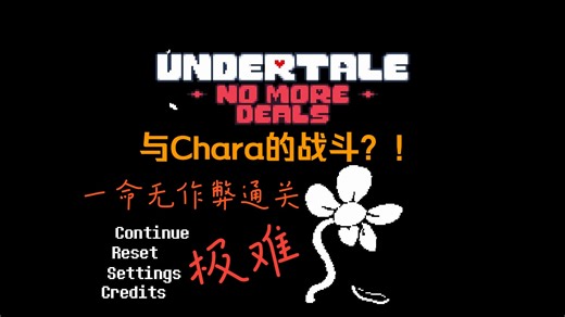 【Undertale:No More Deals】超难！再无交易一命无作弊屠杀线通关！！！