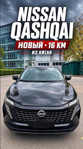 Новый Nissan Qashqai из Китая — всего 16 км пробега