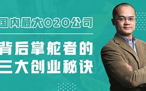 国内最大O2O公司背后掌舵者的三大创业秘诀