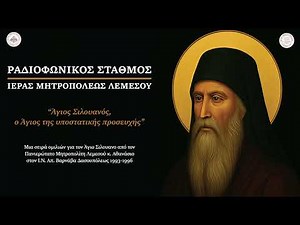 Άγιος Σιλουανός #19 Η τέχνη της προσευχής