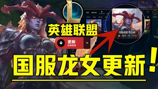 《英雄联盟26.6新版本须知》国服龙女重做更新维护时间 国测/美测服不停机维护提前更新可正常下载游玩及国服新赛季版本具体更新内容时间介绍！LOL更新