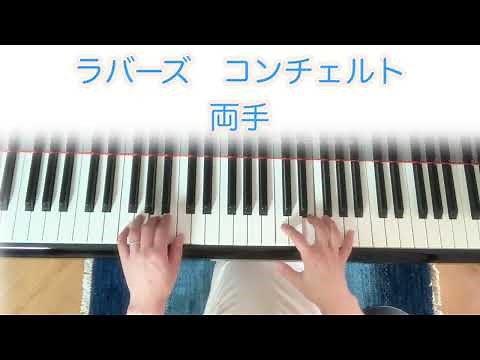 #ラバーズコンチェルト ピアノ伴奏 ゆっくり両手 作曲デニーランデル・サンデーリンザー 編曲石桁冬樹
