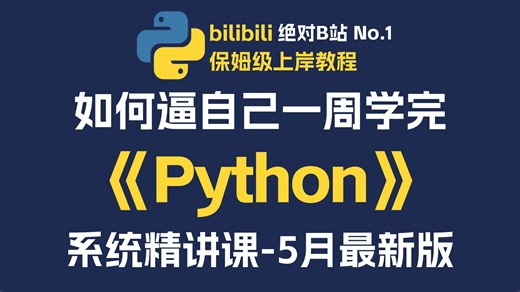【全748集】目前B站最全最细的Python零基础全套教程，2026最新版，包含所有干货！七天就能从小白到大神！少走99%的弯路！存下吧！很难找全的！