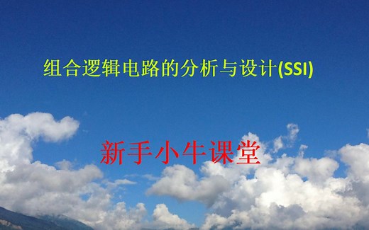 组合逻辑电路的分析与设计（SSI）