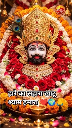 हारे का सहारा खाटू श्याम हमारा ❤️🌍🙏#khatushyamji #khatushyam #shorts