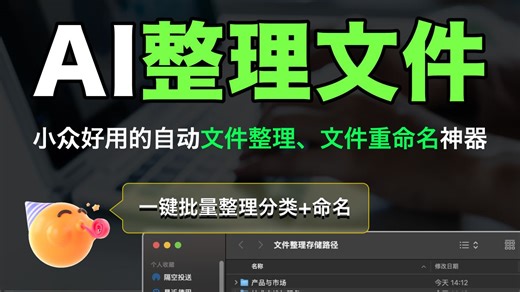 我用AI自动整理杂乱文件，你还在手动整理吗？