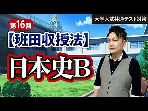 第16回【班田収授法】日本史探究016