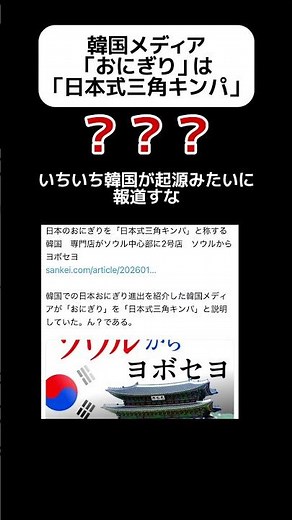 【？】韓国メディア「おにぎり」は「日本式三角キンパ」