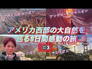 アメリカ西部の大自然を巡る8日間感動の旅【ガイド付き】#３ グランドキャニオン、アンテロープキャニオン、モニュメントバレーなどがあるグランドサークルやラスベガスの魅力などを紹介しています