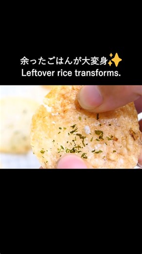 材料２つ！残りごはんの簡単おせんべい #ごはん #せんべい