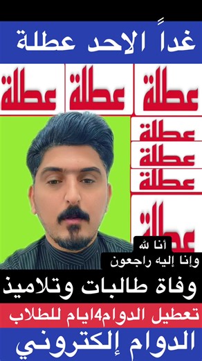 عطلة رسمية غداً الاحد وتغير الدوام من الحضوري إلى إلكتروني #رواتب_الشرطه_الاتحاديه #الشعب_الصيني_ماله_حل😂😂 #الرعاية_الاجتماعية_العراقية #الرعاية_الاجتماعية_العراقية #الدخول_الشامل_مطلبنا