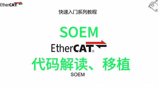 Ethercat总线快速入门教程——11-3 SOEM 代码解读（移植A）