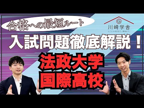 法政大学国際高校の入試問題を徹底解説！10分で対策方法がわかる【完全版】