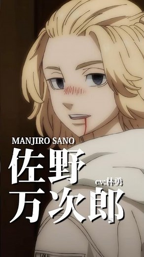 【#東京リベンジャーズ】佐野万次郎（CV：林 勇）｜平日毎日キャラクターPVを公開中！🔥 #東リベ #toman_anime #三天戦争編