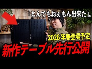 [Preview] The camping industry is buzzing... First unveiling of the IGT-compliant "Egyptian Table...