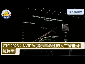 GTC NVIDIA：揭示革命性的人工智能计算模型