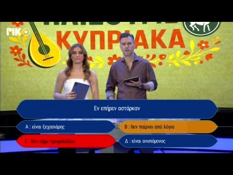 ΡΙΚ1 - Παίζουμε Κυπριακά 17 Ιανουαρίου 2026 (RIK CYPRUS)