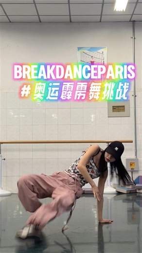 Join CGTN's Breakdance Paris global challenge and try breakdancing for 20 seconds. Pang Yingnan from the Hebei Institute of Communications shows off her moves. #Paris2024 #BreakdanceParis | CGTN