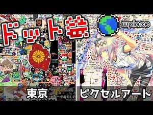 【Wplace】Xで大バズりした世界中の地図上にドット絵を描けるサイト