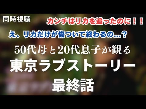 【最終話】親子が観る東京ラブストーリー(1991)【同時視聴】衝撃の結末に東ラブロスにあえぐ息子