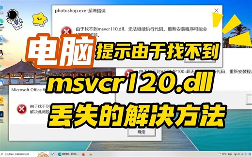 msvcr120.dll丢失怎样修复？详细修复教程
