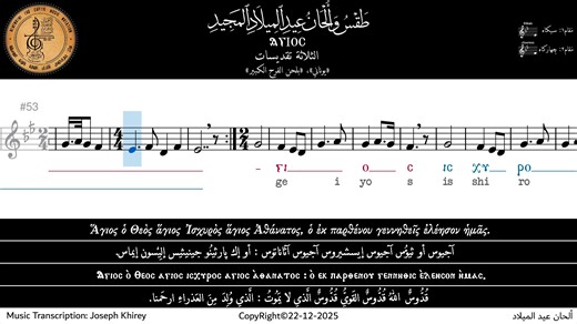 لحن Ⲁⲅⲓⲟⲥ "آجيوس" لفرايحي الكبير لعيد الميلاد | بالنوتة الموسيقية | الألحان القبطية بالنوتة الموسيقية Coptic Hymns Notation
