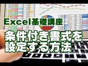 Excel基礎 #29 条件付き書式を設定する方法