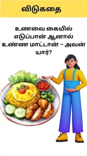 Tamil Vidukathaigal with answers |விடுகதைகள் #riddles