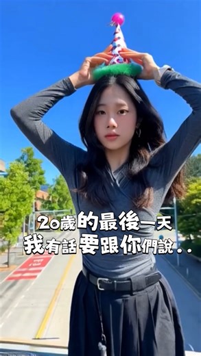 Allison on Instagram: "決定在20歲最後一天跟大家坦誠一件事 其實我會飛 隱瞞了很久 覺得是時候要跟大家說了 總之！謝謝大家的祝福😭💗 我沒有辦法用短短的言語表達 這一年真的經歷了好多好多事情 我有好多好多話想說 我很慶幸在 21 歲以前認識你們這些很棒的朋友 未來的一年也請多多指教 20 歲的艾莉森下台一鞠躬🫶🏻"
