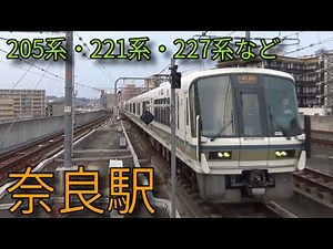 【JR大和路線・JR万葉まほろば線】201系 205系 207系直通快速 221系 227系 奈良駅発着集