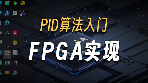 循序渐进使用FPGA轻松搞定算法系列：第三十四课——PID控制算法的FPGA实现和开发板测试（定点数实现）