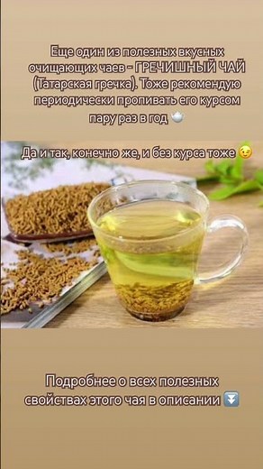 🫖Гречишный чай #полезно #вкусно #очищение