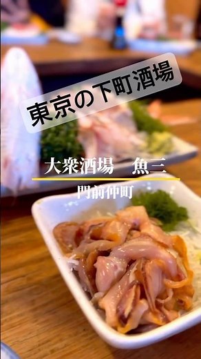 吉田類の世界観がそこにはある (大衆酒場魚三・門前仲町) #門前仲町 #大衆酒場 #大衆グルメ #東京居酒屋