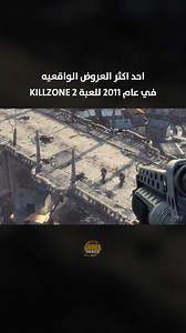 Killzone 2 Trailer ( 2011 ) من العروض الصادمة في وقتها كان مستوى الرسومات لا يصدق و كأنه واقع، من منكم يتذكر هذا العرض؟ #gs_memories #killzone | Gamer Snack