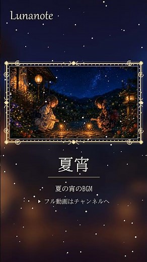 夏の終わりのまどろみ ─ 2026 夏宵｜線香花火と蛍のヒーリングBGM #shorts｜Lunanote #作業用bgm #ピアノ #寝落ち音楽 #ファンタジー #睡眠用bgm #寝ながら聞ける