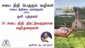 அதிகாரம் 04 - சபை நிதி திரட்டுவதற்கான வழிமுறைகள் | Chapter 04 - Ways to Increase Church Income