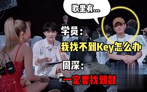 【周深】一个小妙招亲自教会你如何找到Key!