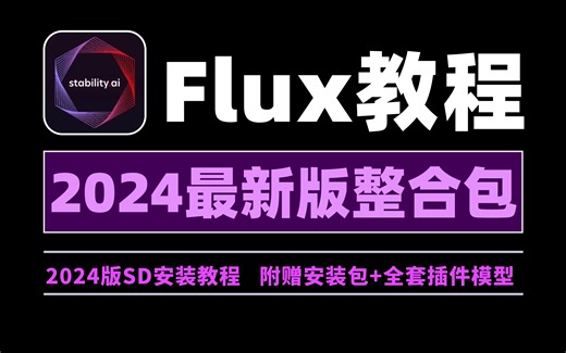 【B站最详细FLUX模型教程】这绝对是最全面最详细的Flux使用说明书！2024最新保姆级教程！FLUX模型超详的全方位使用教学！全面讲解 安装部署 实战教程