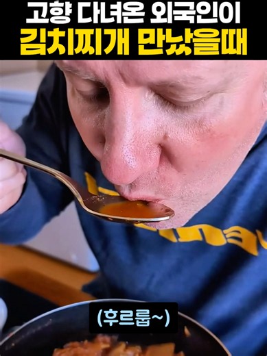 김치찌개 먹방: 외국인의 한국 고향 방문 반응