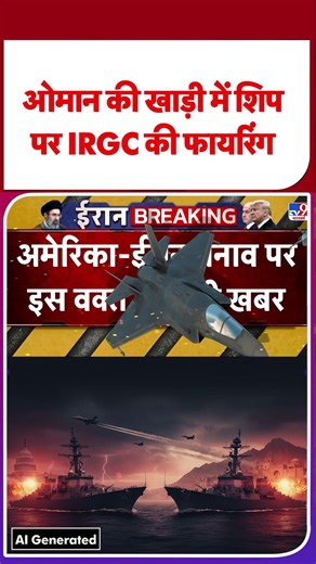 Strait Of Hormuz Update: ओमान की खाड़ी में शिप पर IRGC की फायरिंग - TV9 | #shorts | #ytshorts