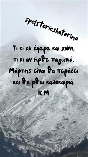 Μάρτης-χιόνια#shorts