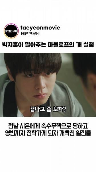 Pavlov's dog experiment rolled up by Park Ji-hoon