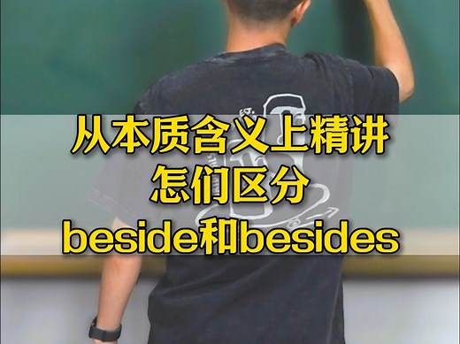 从本质含义上讲清楚，怎们区分beside和besides