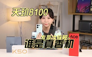 谁把天玑8100调校的最靠谱，比一比就知道