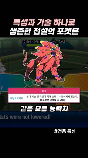 특성과 기술 하나로 생존한 전설의 포켓몬