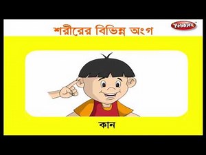 Preschool Learning Videos in Bengali | Kids Educational videos
