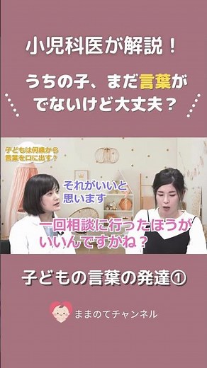 【小児科医が解説】子どもの言葉の発達① うちの子、まだ言葉がでないけど大丈夫？ #ママ #子育て #言葉 #1歳6ヶ月 #健診