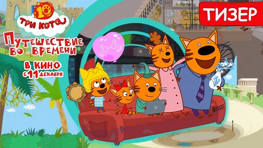 Три кота. Путешествие во времени (2025) - Тизер (рус.)