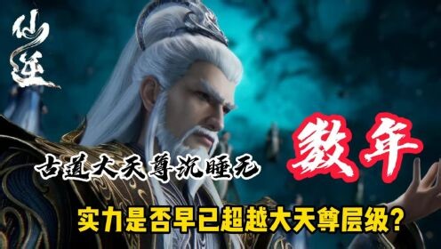 国漫最新精彩解说_仙逆：古道大天尊沉睡无数年，实力是否早已超越大天尊层级？